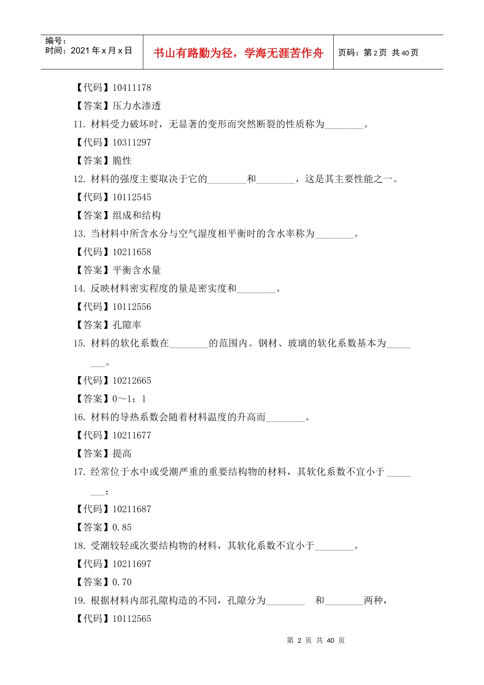 建筑材料填空题_第2页