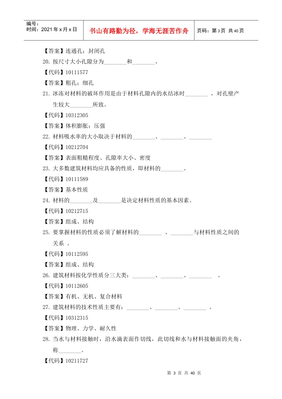 建筑材料填空题_第3页