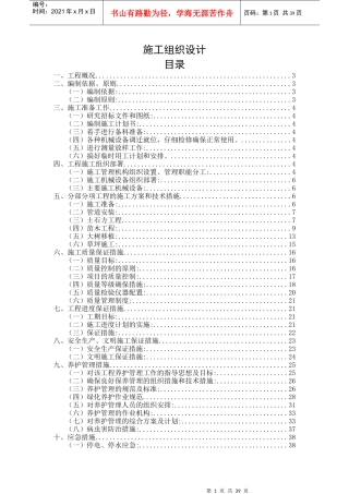 园林绿化施工组织设计-案例1
