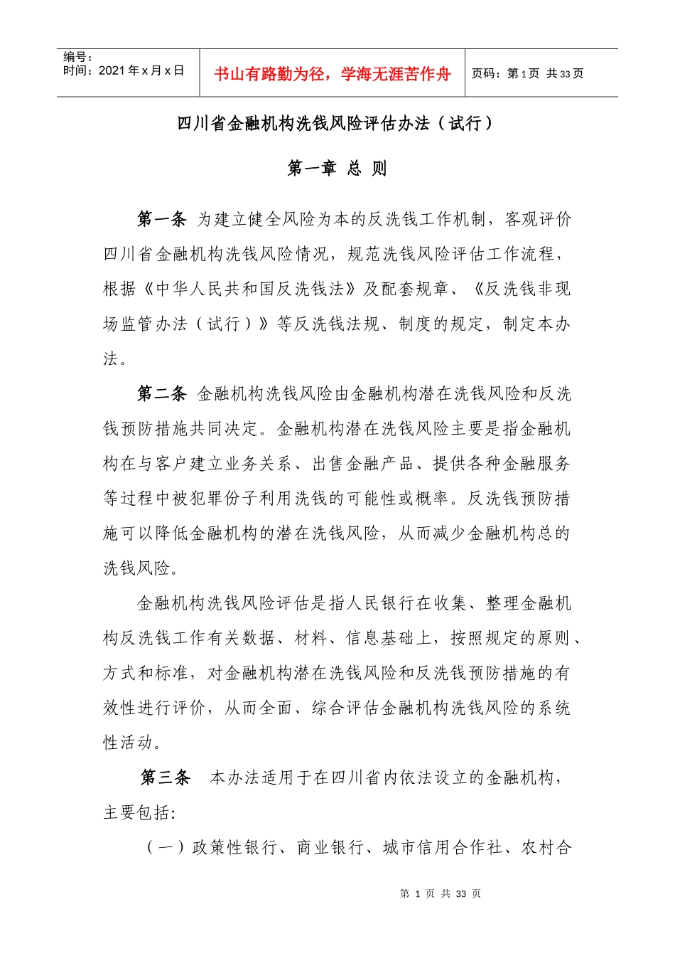四川省金融机构洗钱风险评估办法(试行)_第1页