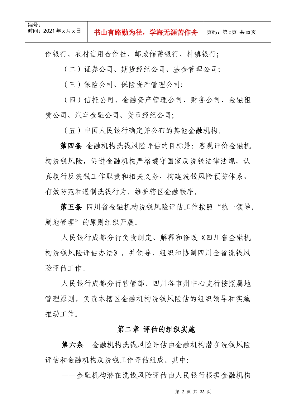 四川省金融机构洗钱风险评估办法(试行)_第2页