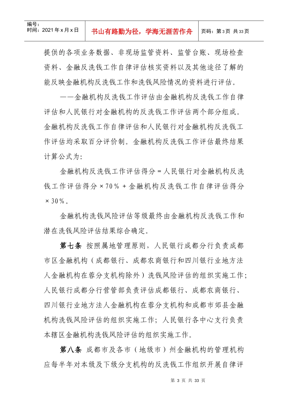 四川省金融机构洗钱风险评估办法(试行)_第3页