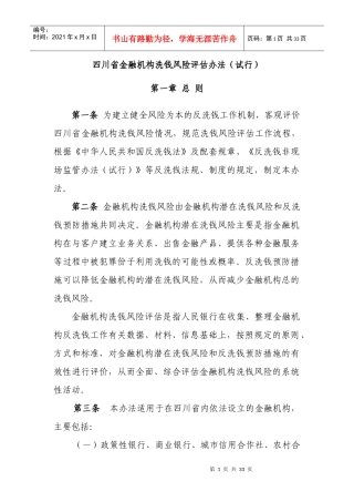 四川省金融机构洗钱风险评估办法(试行)