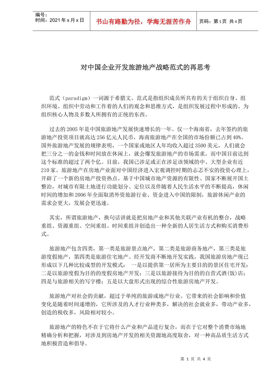 对中国企业开发旅游地产战略范式的再思考(1)_第1页