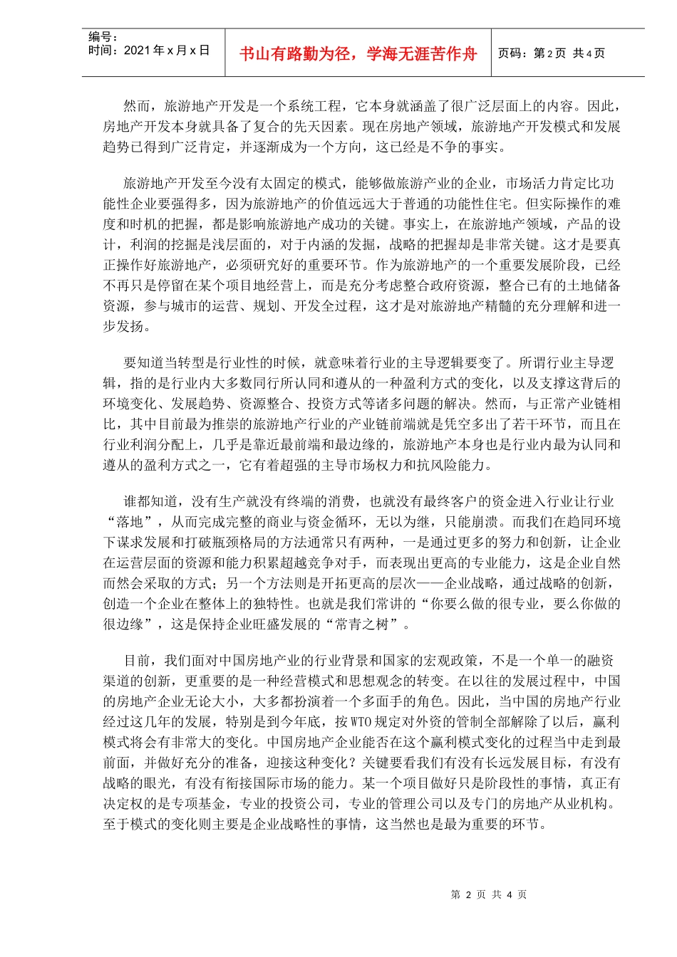 对中国企业开发旅游地产战略范式的再思考(1)_第2页
