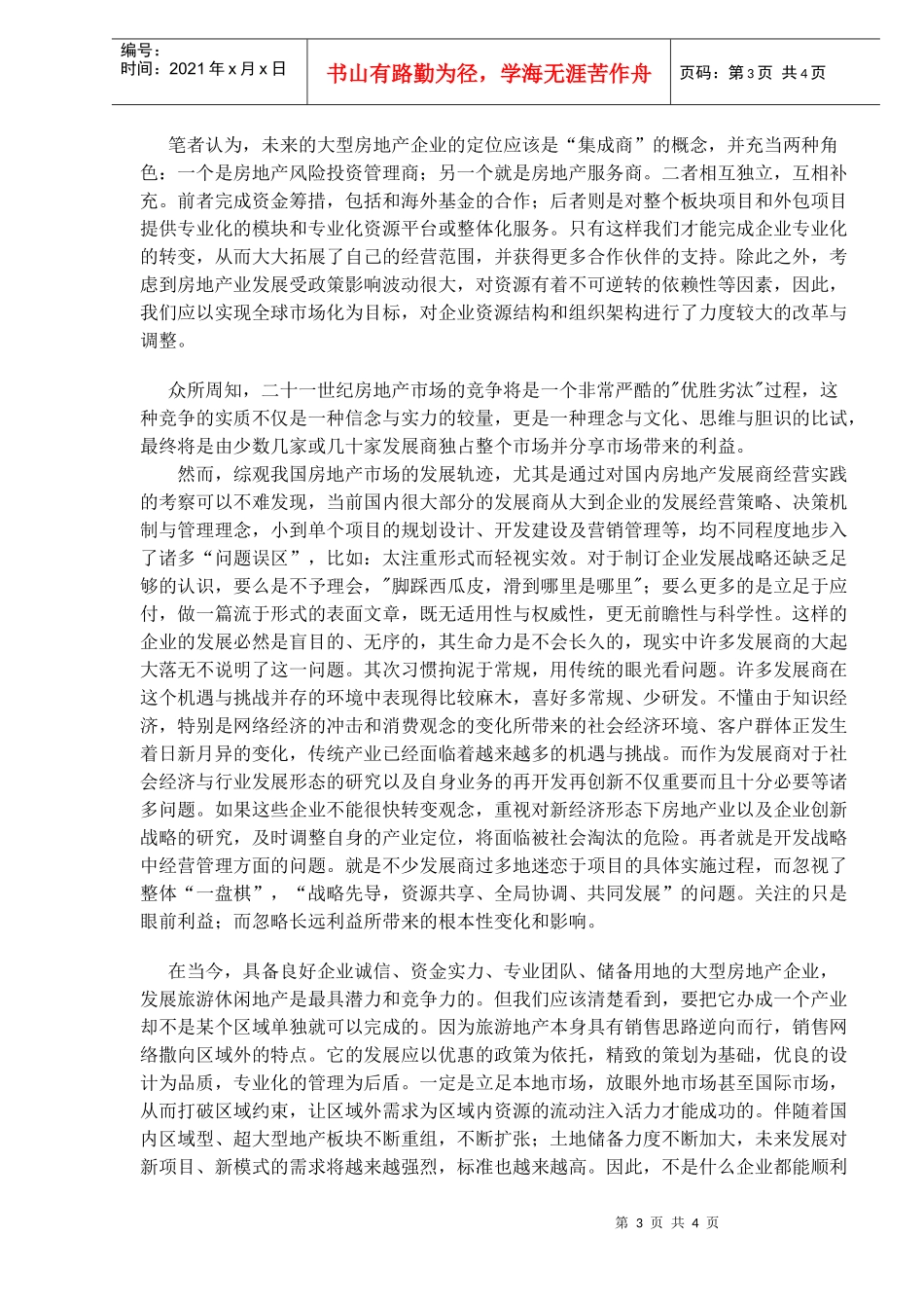 对中国企业开发旅游地产战略范式的再思考(1)_第3页