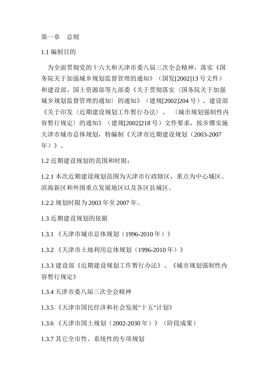 天津市城市总体规划方案(doc 68页)_第2页