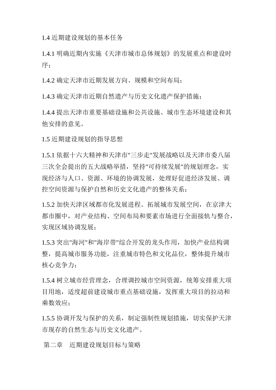 天津市城市总体规划方案(doc 68页)_第3页