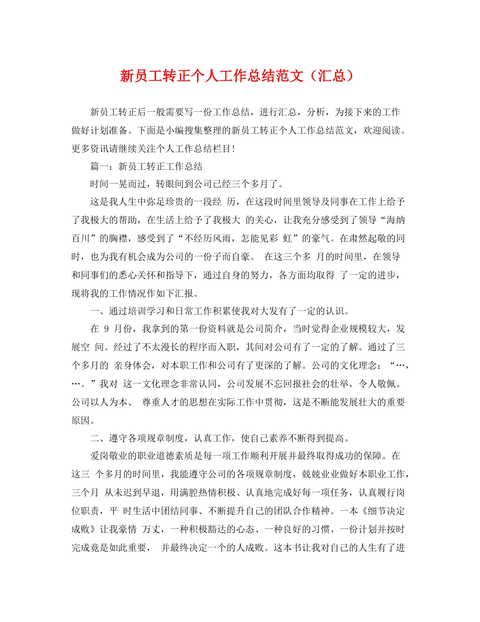新员工转正个人工作总结范文（汇总） _第1页