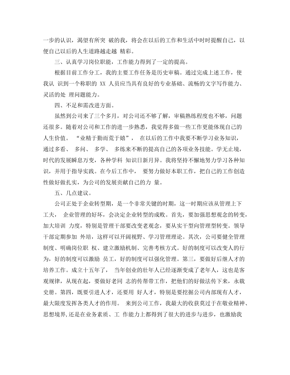 新员工转正个人工作总结范文（汇总） _第2页