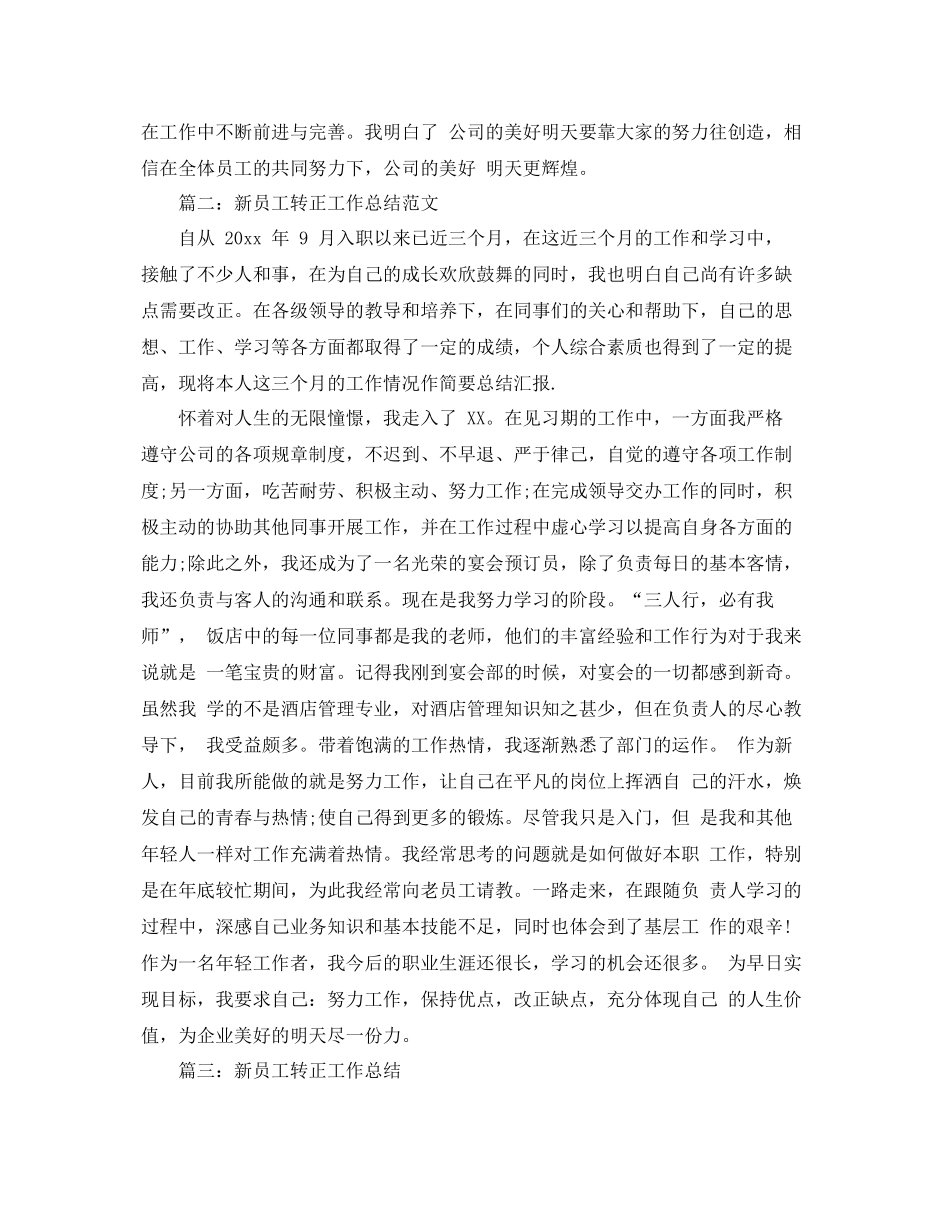 新员工转正个人工作总结范文（汇总） _第3页