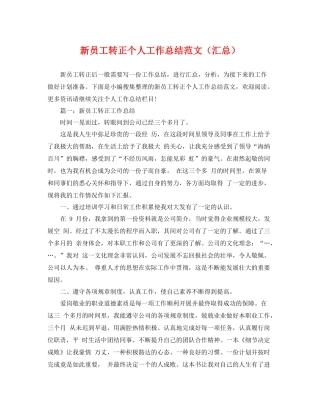 新员工转正个人工作总结范文（汇总） 