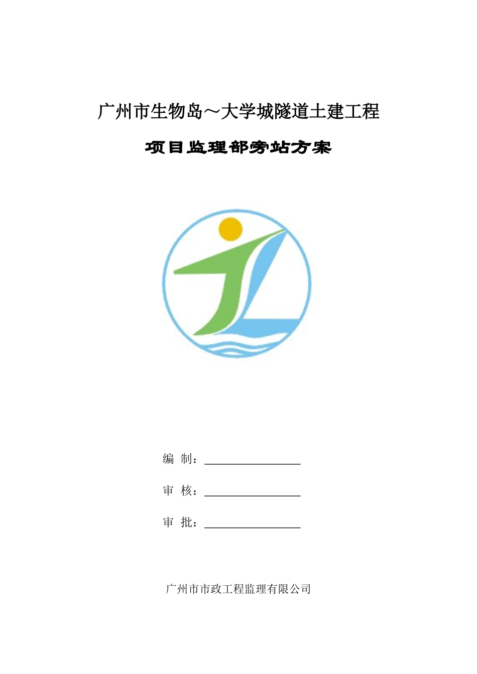 广州市生物岛～大学城隧道土建工程旁站方案_第1页