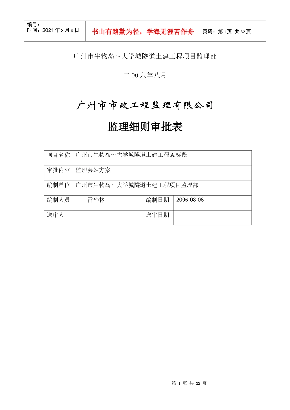 广州市生物岛～大学城隧道土建工程旁站方案_第2页