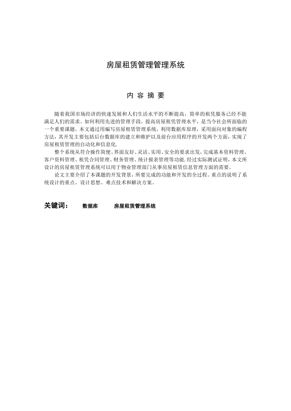 房屋租赁管理系统(DOC40页)_第2页