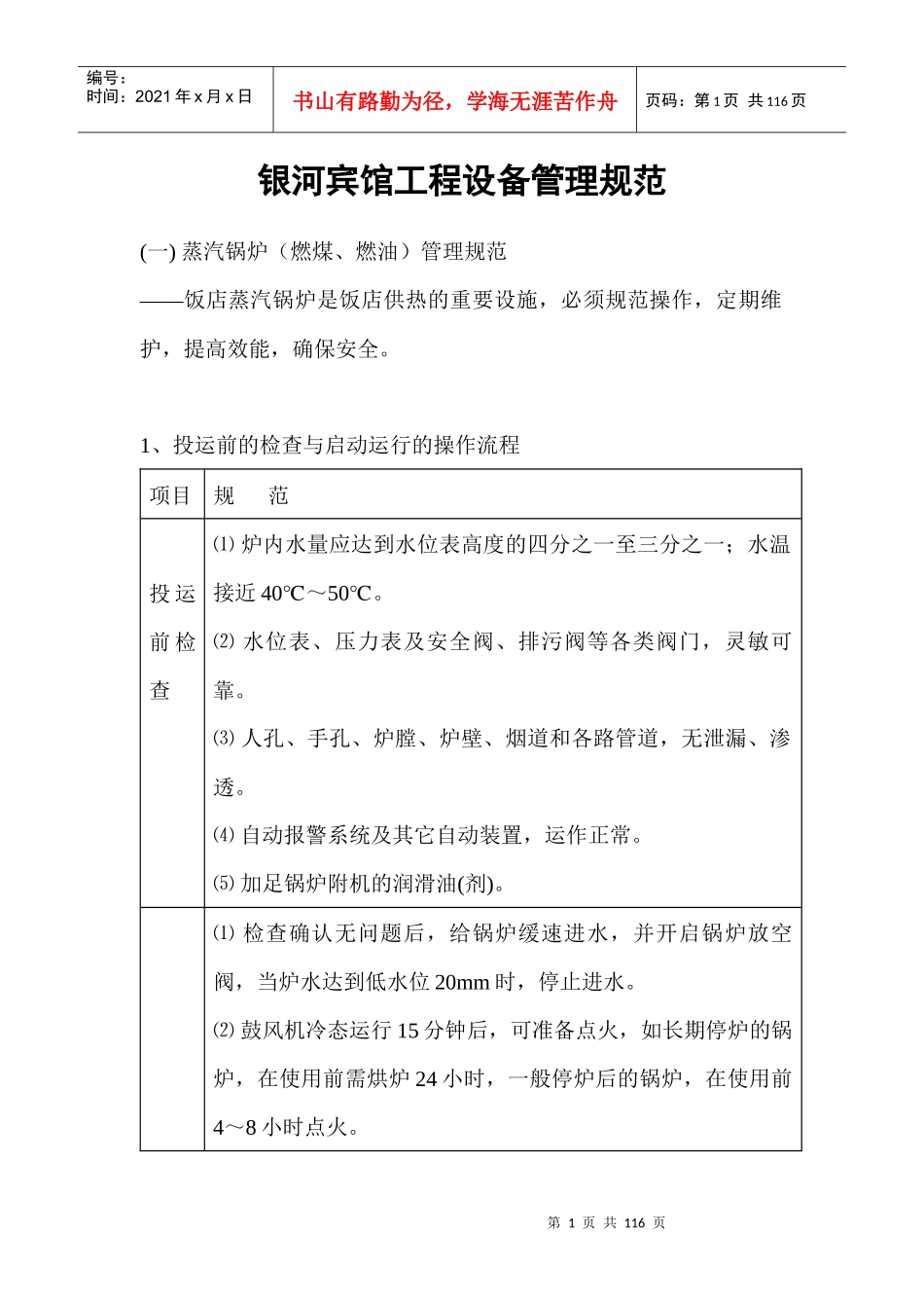 宾馆工程设备管理规范_第1页