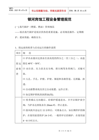 宾馆工程设备管理规范