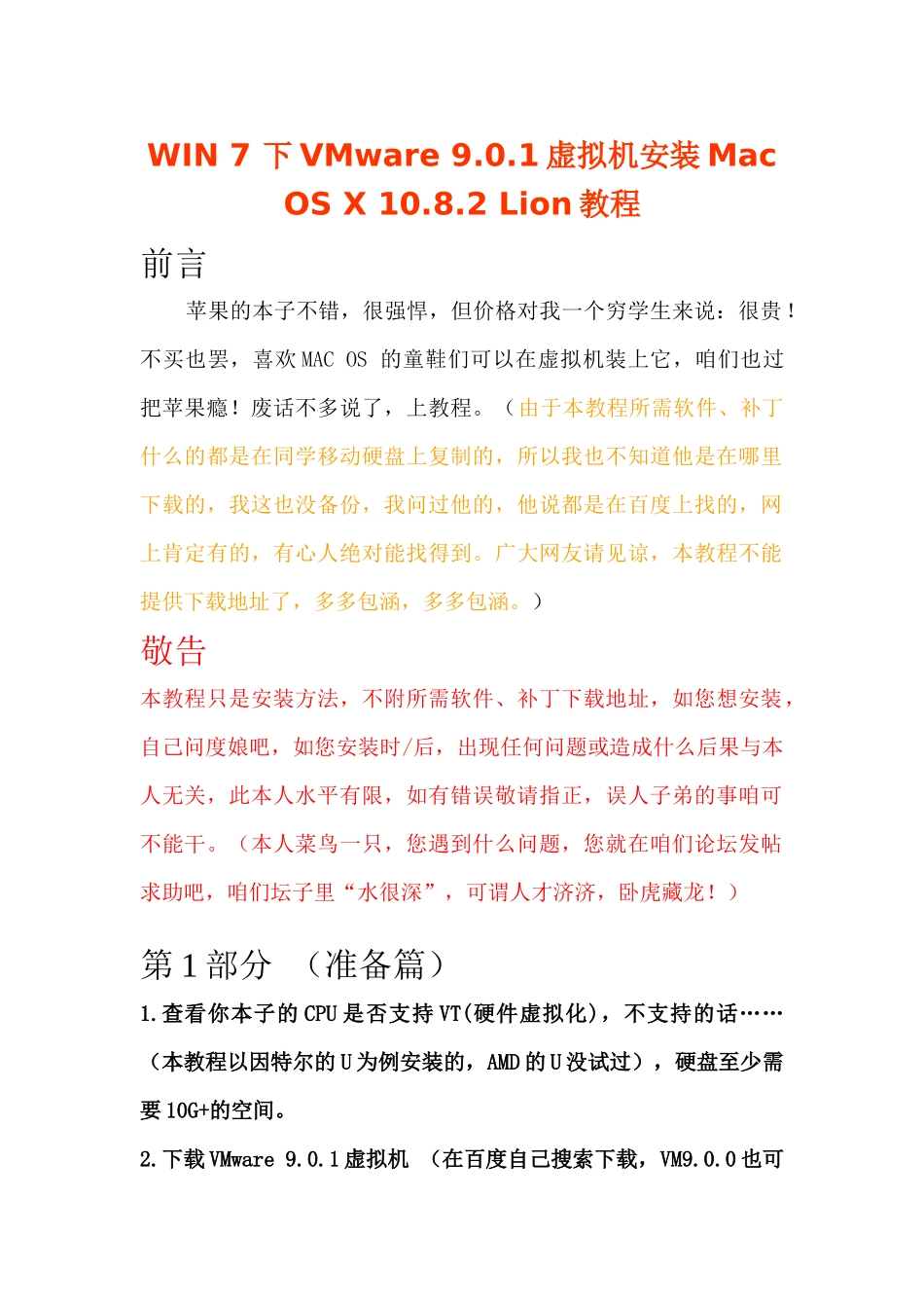 WIN7下VMware901虚拟机安装MacOSX1082Lion教程_第1页