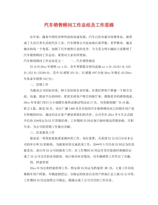 汽车销售顾问工作总结及工作思路 