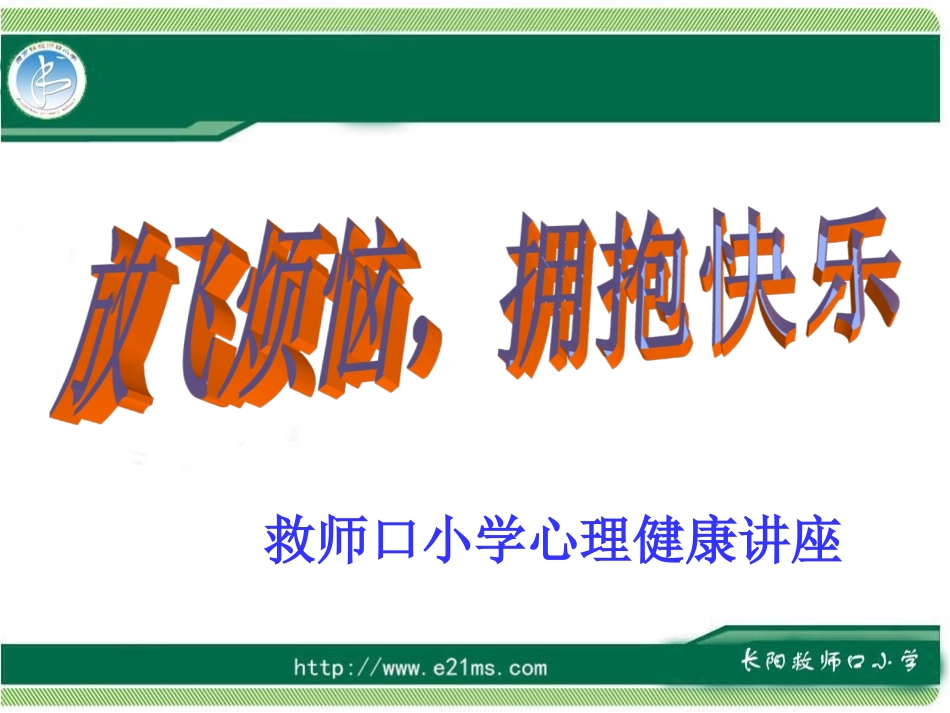 《放飞烦恼拥抱快乐》心理健康_第1页