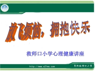 《放飞烦恼拥抱快乐》心理健康