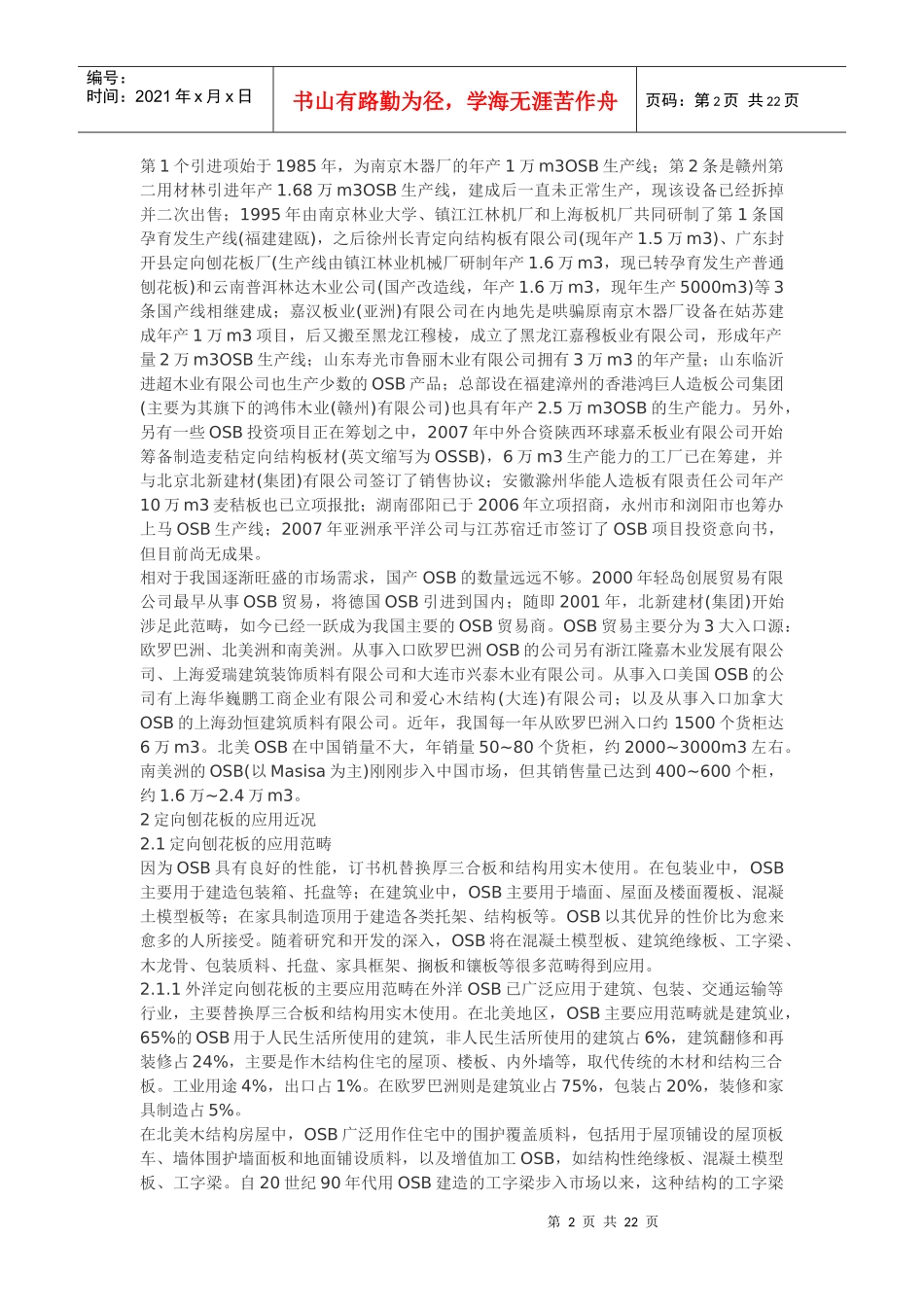 定向刨花板市场应用和研究现状及新进展_第2页