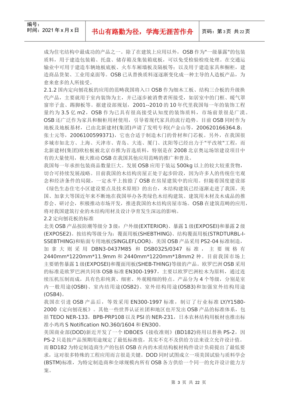 定向刨花板市场应用和研究现状及新进展_第3页