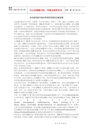 定向刨花板市场应用和研究现状及新进展