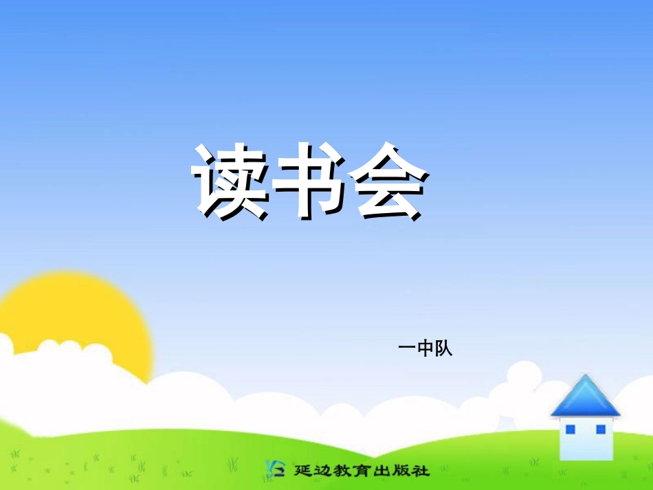 新课标小学语文一年级下册_识字3_第1页