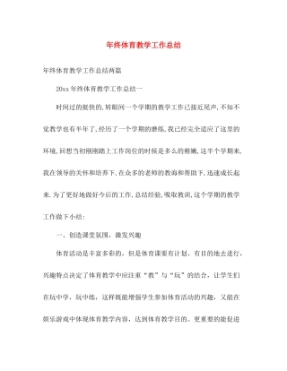 年终体育教学工作总结 