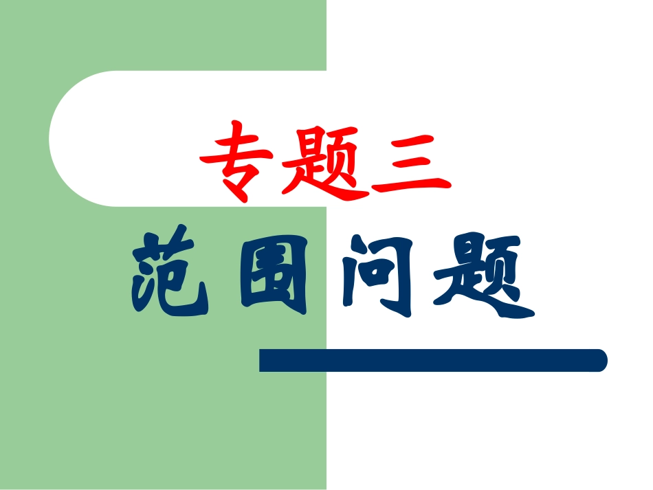 圆锥曲线专题之范围问题_第1页