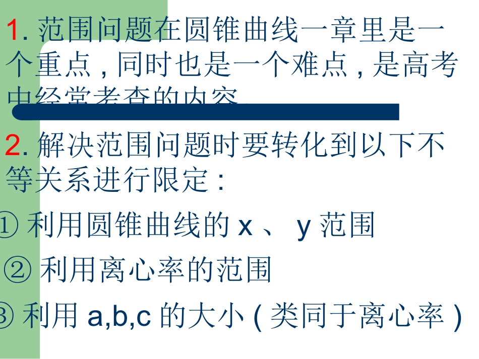 圆锥曲线专题之范围问题_第2页