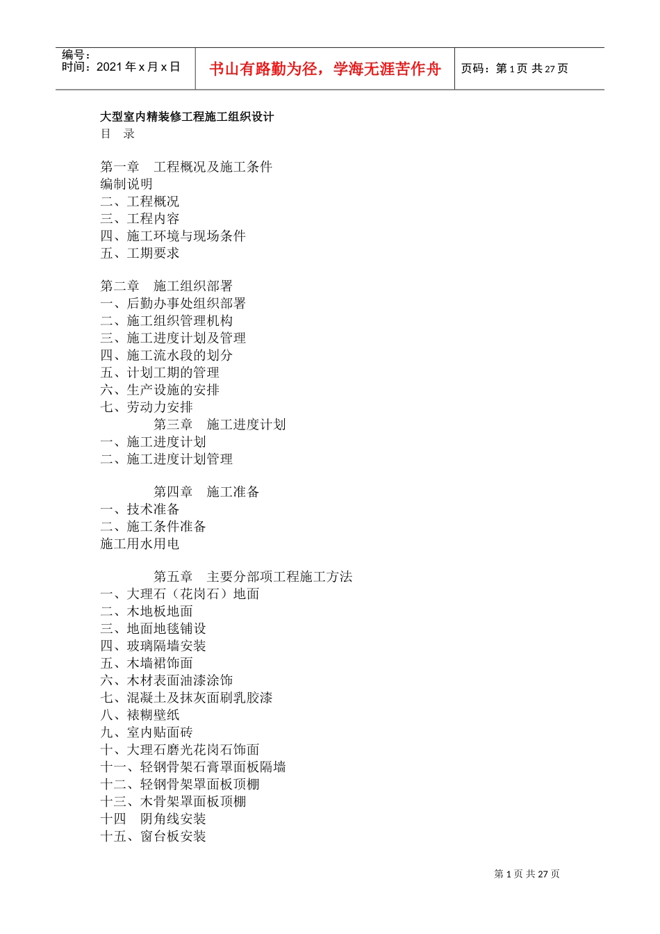大型室内精装修工程施工组织设计方案(DOC26页)_第1页