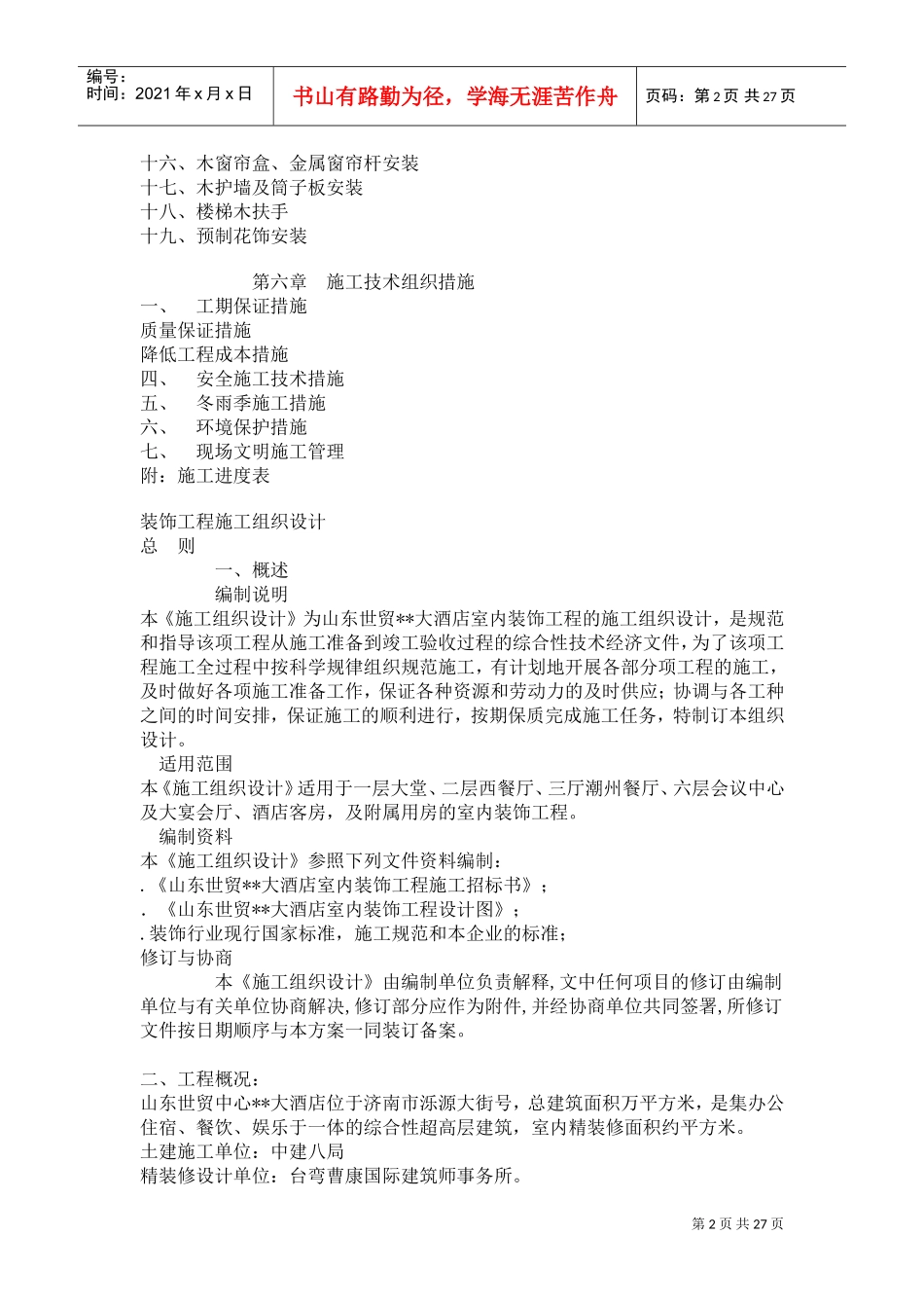 大型室内精装修工程施工组织设计方案(DOC26页)_第2页