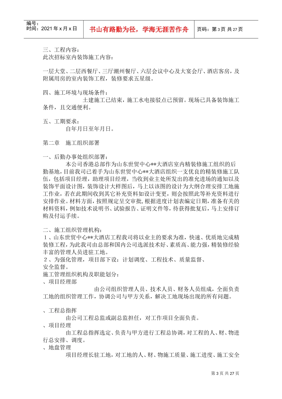 大型室内精装修工程施工组织设计方案(DOC26页)_第3页