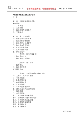 大型室内精装修工程施工组织设计方案(DOC26页)