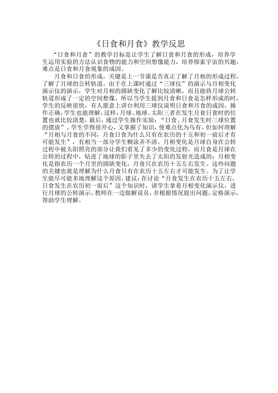 《日食和月食》教学反思_第1页