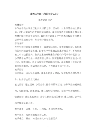 角的初步认识+上交教案