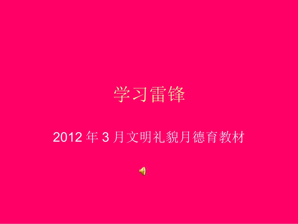 学习雷锋课件_第1页