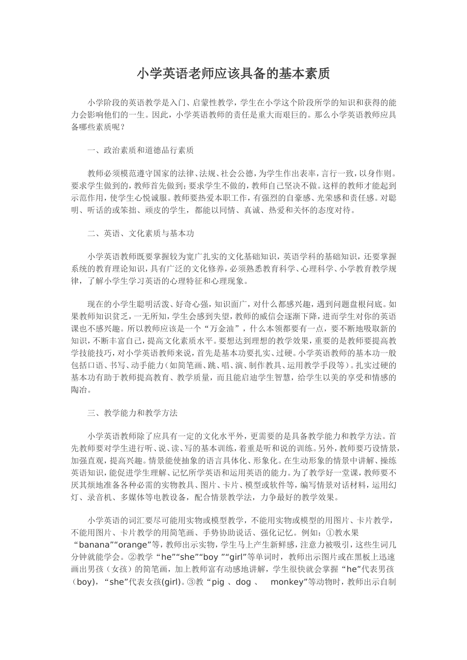 小学英语老师应该具备的基本素质_第1页