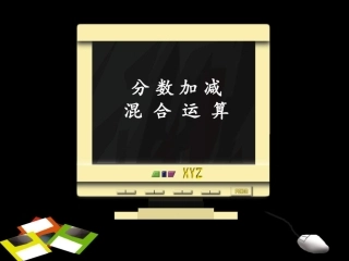 分数加减混合运算