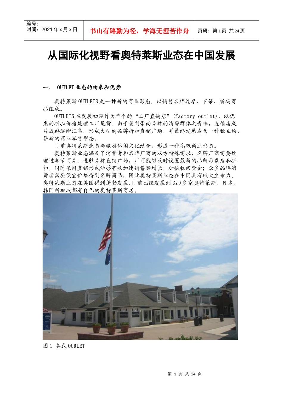 商业地产-从国际化视野看奥特莱斯业态在中国发展_第1页