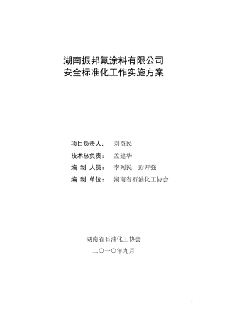 振邦公司安全标准化工作实施方案