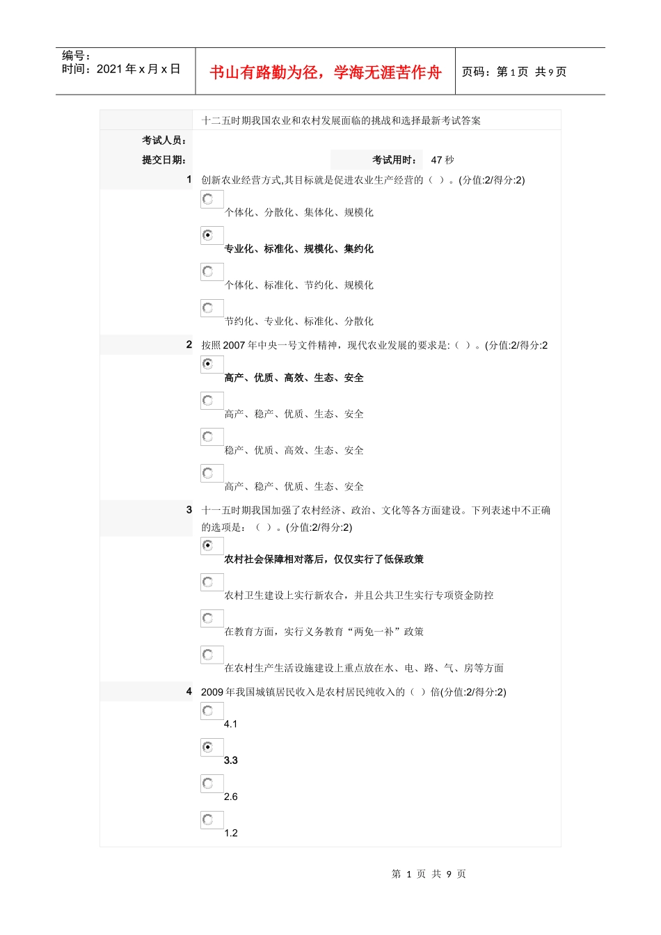 十二五时期我国农业和农村发展面临的挑战和选择最新考试答案_第1页
