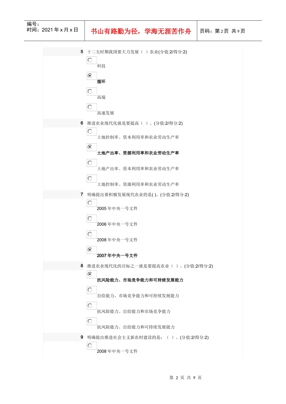 十二五时期我国农业和农村发展面临的挑战和选择最新考试答案_第2页