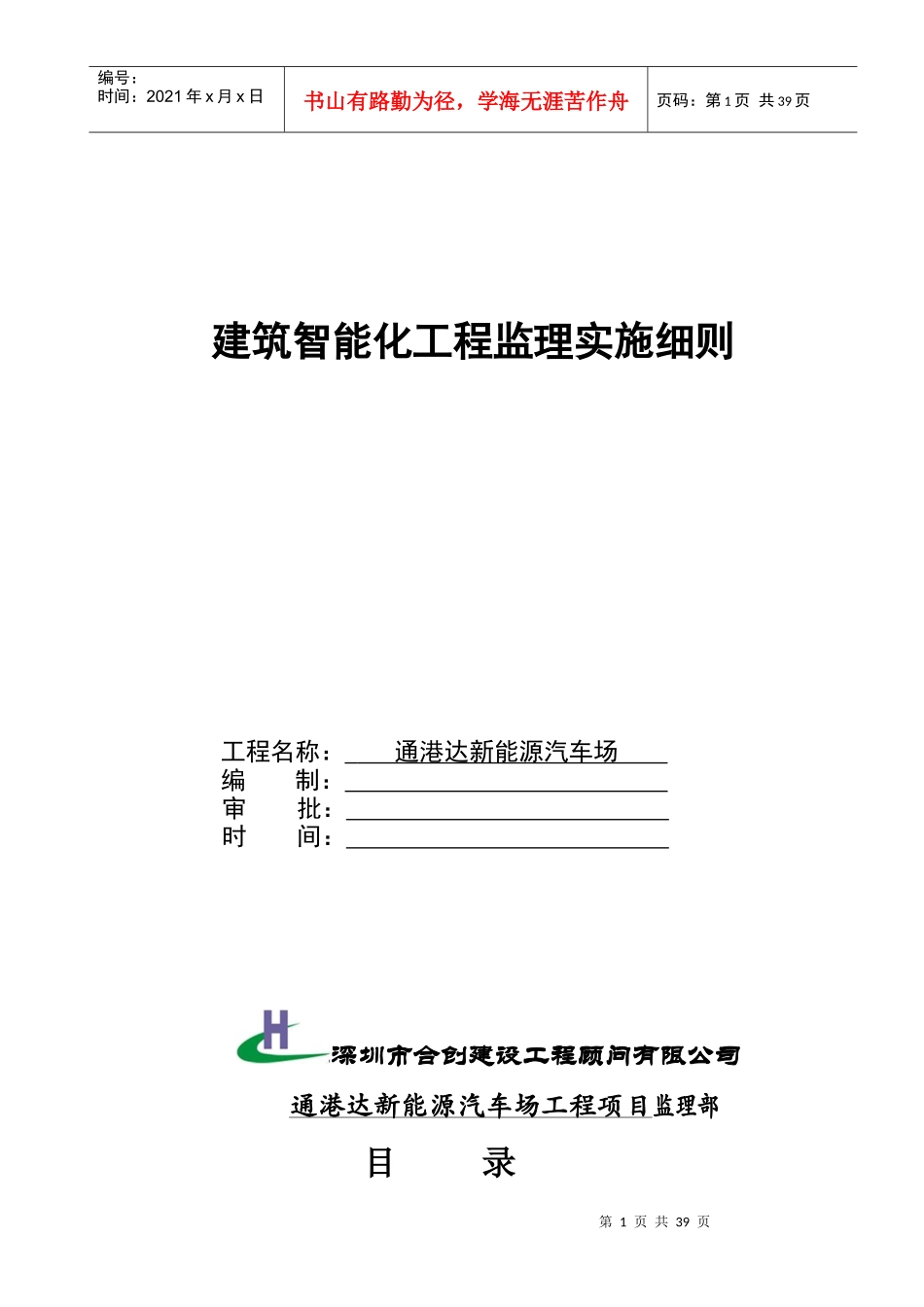 建筑智能化工程施工监理实施细则(doc 41页)_第1页