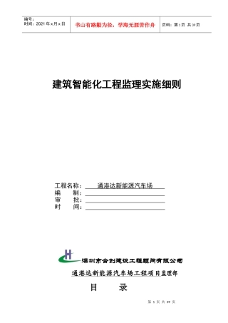 建筑智能化工程施工监理实施细则(doc 41页)