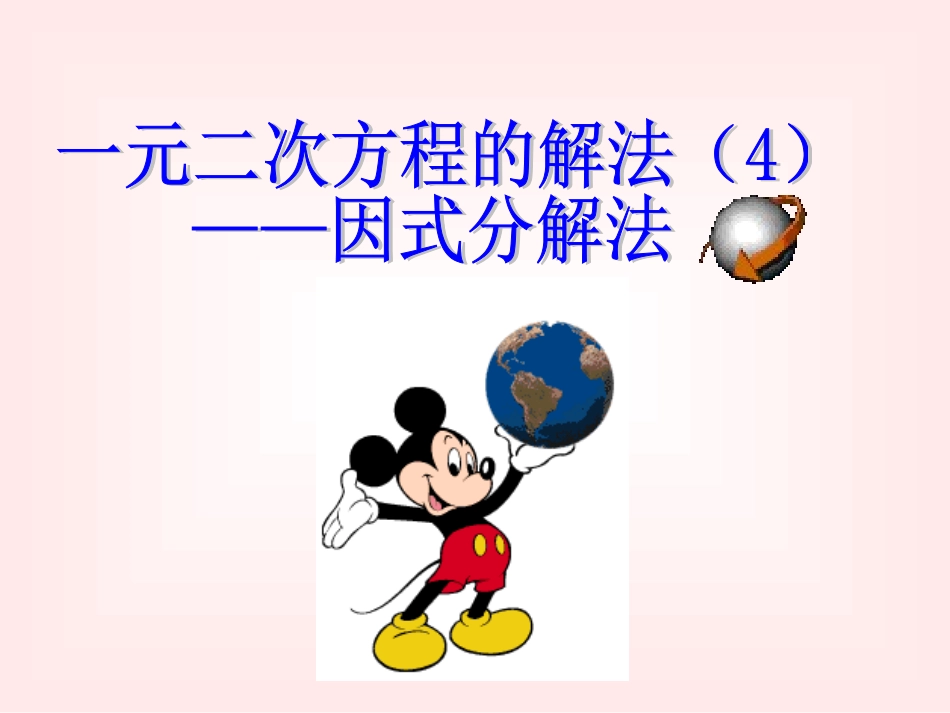 分解因式课件2_第1页