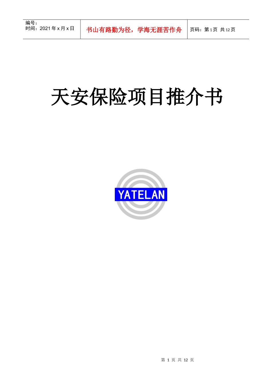 天安保险项目推介书_第1页