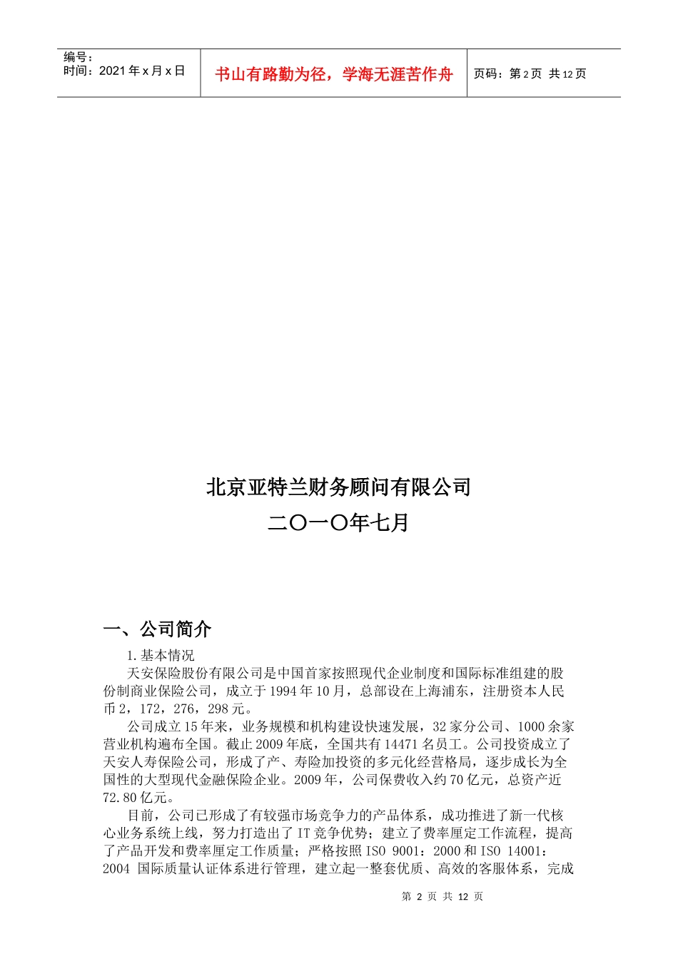 天安保险项目推介书_第2页